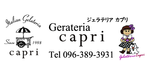 ジェラテリカ カプリ ジェラテリカ カプリ