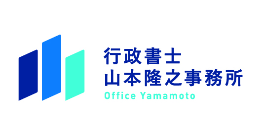 行政書士山本隆之事務所 行政書士山本隆之事務所