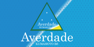 アヴェルダージ熊本 アヴェルダージ熊本