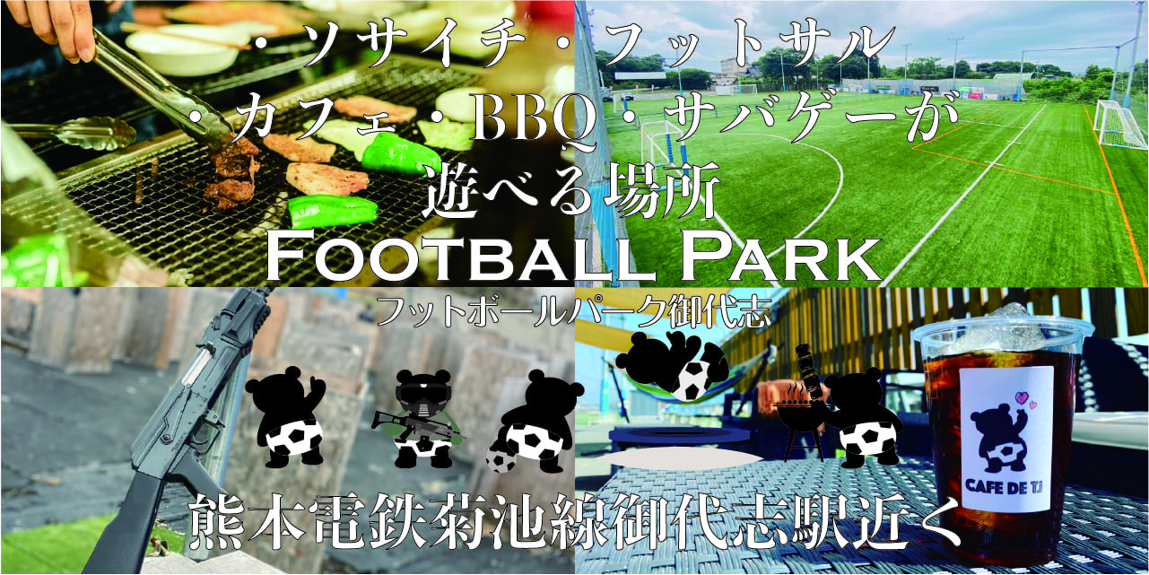 フットボールパーク御代志 フットボールパーク御代志