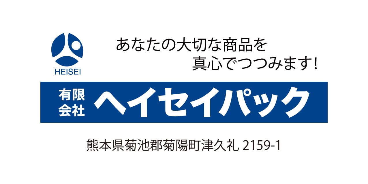 有限会社ヘイセイパック 有限会社ヘイセイパック