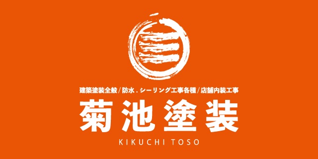 菊池塗装 菊池塗装