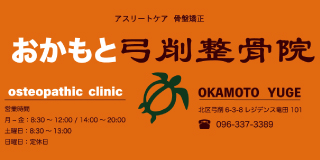 おかもと弓削整骨院 おかもと弓削整骨院