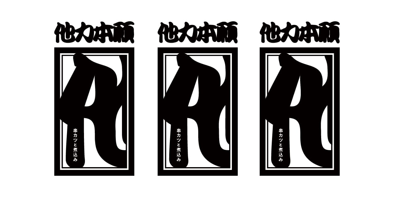 他力本願 他力本願