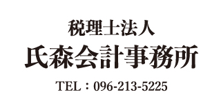 氏森会計事務所 氏森会計事務所