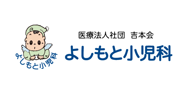 医療法人社団 吉本会 よしもと小児科 医療法人社団 吉本会 よしもと小児科